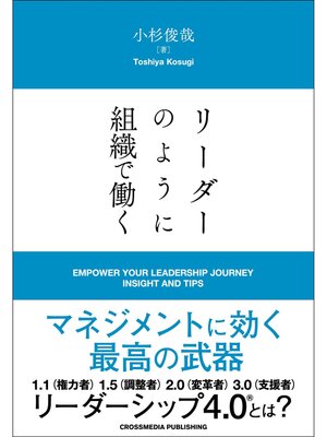 cover image of リーダーのように組織で働く